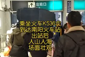 乘坐火车K536次，到达南阳火车站，出站后人山人海，场面壮观视频封面