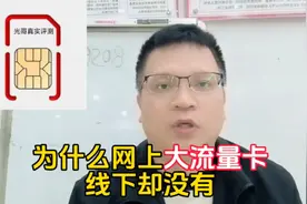 网上便宜的流量卡，为什么线下办理不到？视频封面