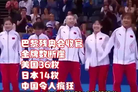 巴黎残奥会收官，金牌数断崖：美国36枚，日本14枚，中国令人疯狂视频封面
