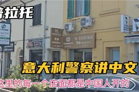 这座意大利城共20万人，却生活着6万华人，这里的警察也会讲中文视频封面