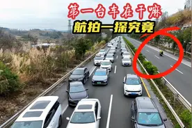 京港澳高速粤北段又堵车了，航拍视角看看第一台车在干嘛？视频封面