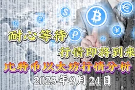 2023年9月24日比日比特币行情分析：日内依旧短线思路，要么就空视频封面