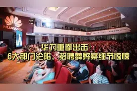 华为重拳出击，6大部门揭秘招聘新细节！视频封面