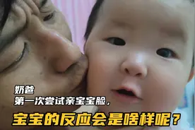 第一次尝试亲宝宝脸，宝宝的反应会是啥样呢？今天测试一下