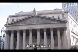 美东时间5月28日，纽约法院的宏伟建筑见证历史瞬间。