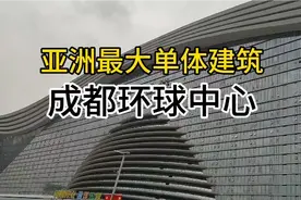 亚洲最大单体建筑成都环球中心，让每一位前来观看的人为之震撼视频封面