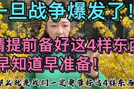 一旦战争爆发了！老百姓怎么办？请提前备好这4样东西，有备无患视频封面