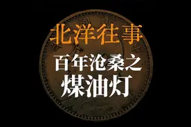 百年沧桑之——煤油灯！视频封面