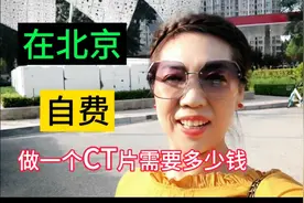没有医保，在北京中日友好医院，自费做CT肺部片需要多少钱