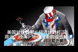 美国对世界第二经济体的打压：政治、经济、地缘因素的综合解读视频封面