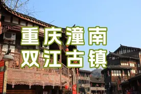 重庆潼南双江古镇视频封面
