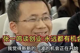 张一鸣:对创业者来说，不同时期有不同机会。只踏实做事,不站队视频封面