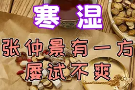 寒湿，张仲景有一方，屡试不爽视频封面