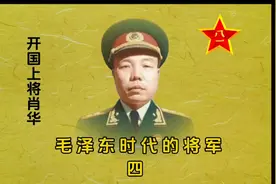 毛泽东时代的将军《开国上将肖华》视频封面