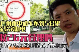骑行广州市共享电动车不到5公里，中途多次断电！收取26元合理吗视频封面
