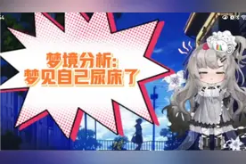 梦境分析:梦见自己尿床了