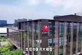 华为与亳州携手，开启中医药数字化新时代，共绘现代中医药发展视频封面