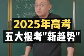 2025年高考：五大报考“新趋势”，决定孩子未来！视频封面