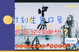 计划生育口号，你还记得哪些？视频封面