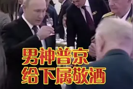男神普京亲自端着酒杯与下属一一敬酒，淡定从容，这就是大国风范视频封面
