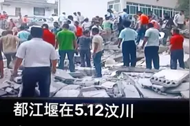 都江堰在512汶川地震大震时的真实影像，看一次哭一次太惨烈了视频封面