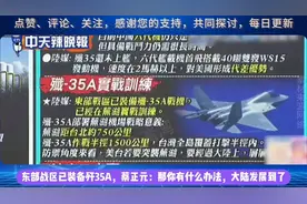东部战区已装备歼35A，蔡正元：那你有什么办法，大陆发展到了视频封面