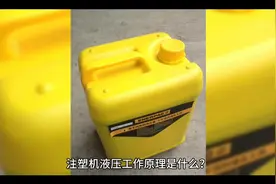 注塑机液压工作原理是什么？视频封面