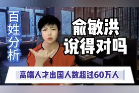 高端人才出国人数超过60万人什么原因？俞敏洪的一番话又引发热议视频封面