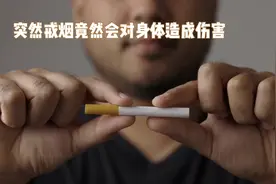 突然戒烟竟然会对身体造成伤害视频封面
