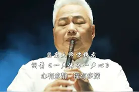 国乐大师方锦龙洞箫曲《一声佛号一声心》纯音乐，五音疗愈音乐视频封面