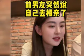前男友突然说自己去相亲了…
