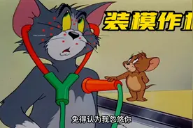 搞笑配音：杰瑞偷偷给汤姆化妆，弄巧成拙自己成了笑话！视频封面