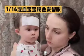 惊！祖上三代中国人家庭，1/16混血宝宝现金发碧眼，基因觉醒？视频封面