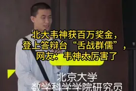 北大韦神获百万奖金，登上答辩台“舌战群儒”，网友：韦神太厉害视频封面