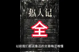 #狂人日记全文以及深度解析视频封面
