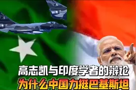 高志凯与印度学者的辩论，为什么中国要力挺巴基斯坦？视频封面