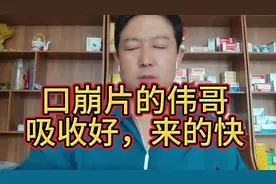 口崩片的伟哥吸收好，见效快。大家都喜欢吧视频封面