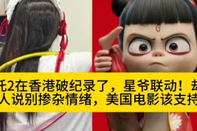 哪吒2在香港破纪录了，星爷联动！却有人说别掺杂情绪视频封面
