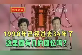 1990年已经过去34年了，这里面有你的回忆吗？视频封面