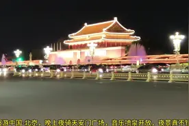 超游中国-北京，晚上夜骑天安门广场，音乐喷泉开放，夜景真不错