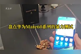 华为Mate60系列自上市以来遭受了多少暴力测试，结果都是遥遥领先视频封面