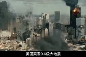 美国发生9.6级特大地震，许多城市瞬间被毁，数百万人丧生影视剧视频封面
