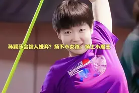 孙颖莎会被人嫌弃？场下小女孩，场上小魔王