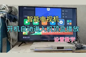 智能电视机，开机如何自动进入到机顶盒播放？设置教学视频封面