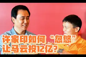 许家印亲释如何“忽悠”让马云投入恒大足球12亿视频封面