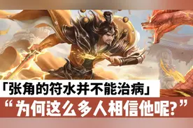 张角的符水并不能治病,为何这么多人相信他?视频封面