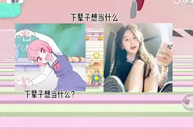 下辈子想当什么🌚💦专@祈愿丶悸年视频封面