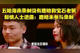 五哈海南录制没有鹿晗和宝石老舅，知情人士透露：鹿晗未参与录制