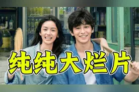 纯纯大烂片《云边有个小卖部》爆笑吐槽