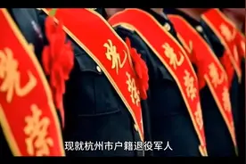 杭州退役军人可以免费乘坐公共交通了视频封面